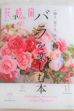 花時間プチ バラを楽しむ本 表紙ブーケ|東京・白金 一会アトリエ