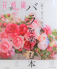 バラを楽しむ本
